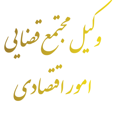 وکیل مجتمع قضایی امور اقتصادی