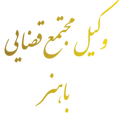 وکیل مجتمع قضایی باهنر