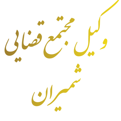 وکیل مجتمع قضایی شمیران