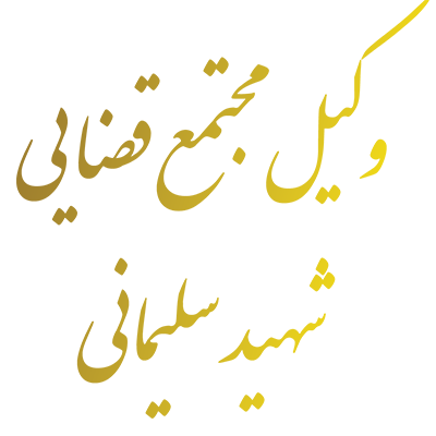 وکیل مجتمع قضایی شهید سلیمانی