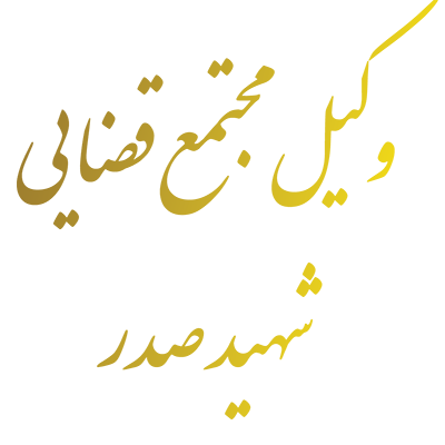 وکیل مجتمع قضایی شهید صدر