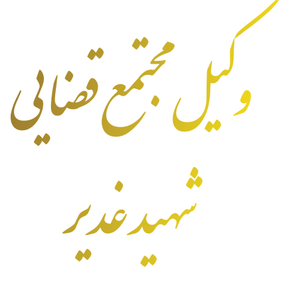 وکیل مجتمع قضایی شهید غدیر