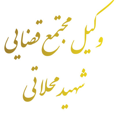 وکیل مجتمع قضایی شهید محلاتی
