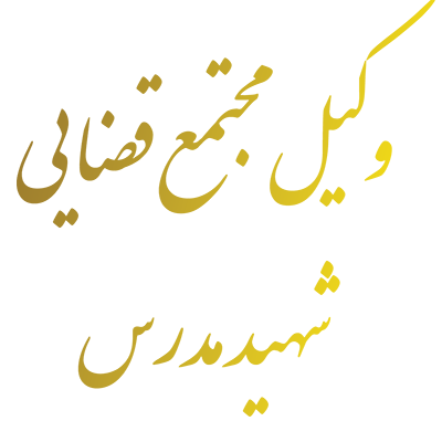 وکیل مجتمع قضایی شهید مدرس