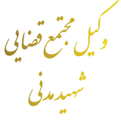 وکیل مجتمع قضایی شهید مدنی