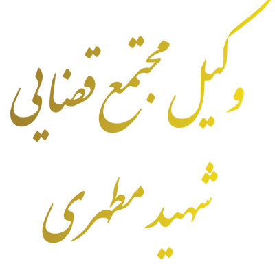 وکیل مجتمع قضایی شهید مطهری